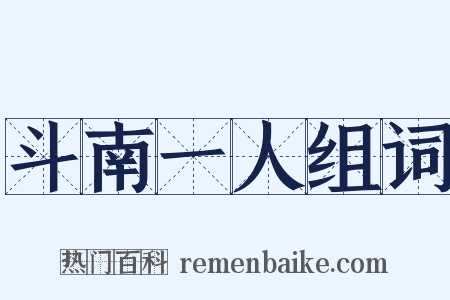 斗南一人组词是什么意思的图片